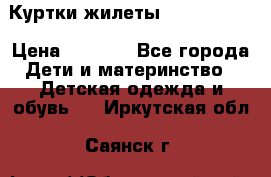 Куртки.жилеты.  Pepe jans › Цена ­ 3 000 - Все города Дети и материнство » Детская одежда и обувь   . Иркутская обл.,Саянск г.